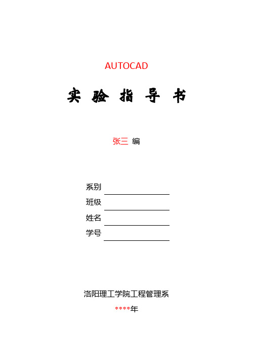 AutoCAD实验指导书(范例)