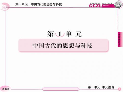 高二历史必修3(岳麓版)：第一单元  单元整合