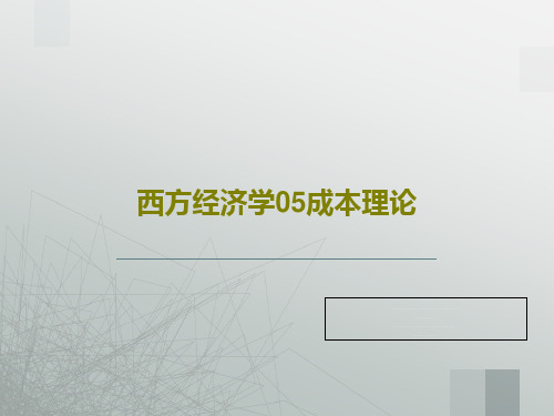 西方经济学05成本理论PPT共42页