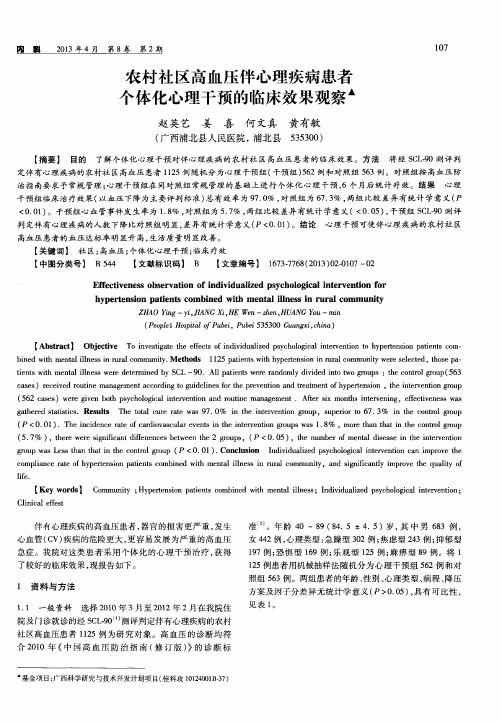 农村社区高血压伴心理疾病患者个体化心理干预的临床效果观察