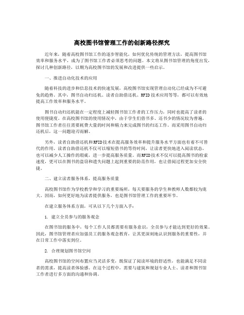 高校图书馆管理工作的创新路径探究