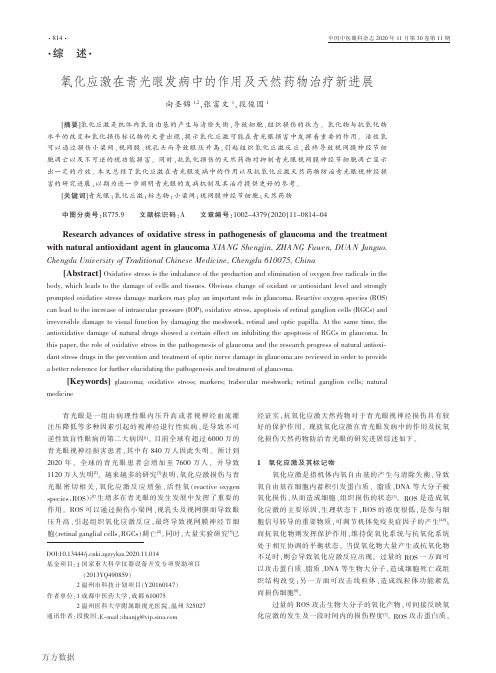 氧化应激在青光眼发病中的作用及天然药物治疗新进展