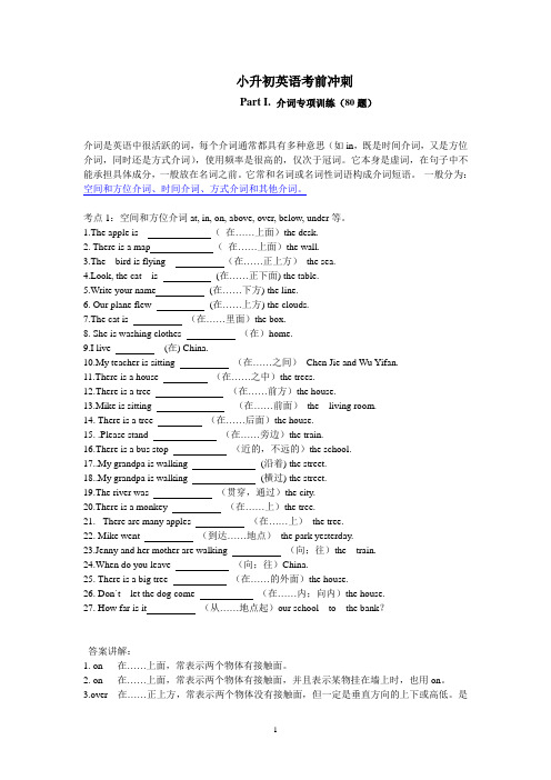 小升初英语-直击考场介词80题 通用版(含答案,含解析)