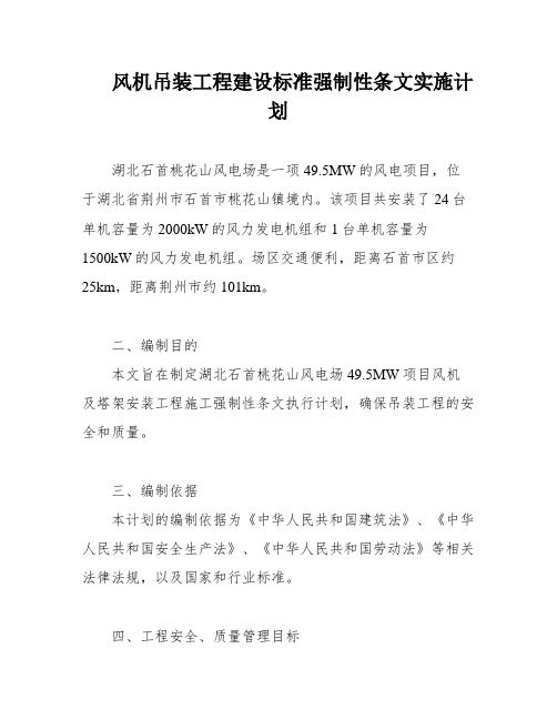 风机吊装工程建设标准强制性条文实施计划