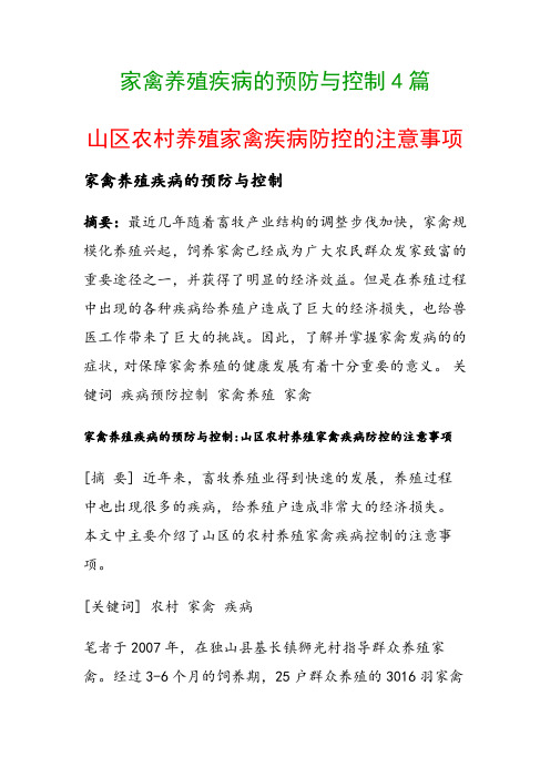 家禽养殖疾病的预防与控制4篇(山区农村养殖家禽疾病防控的注意事项)