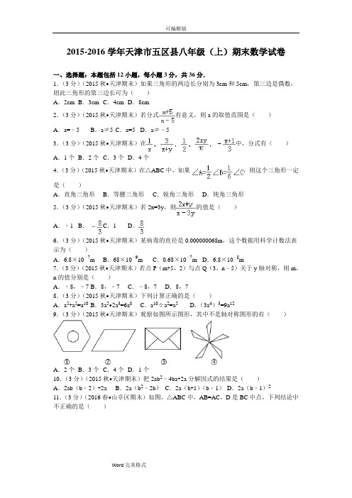 2015--2016学年天津市五区县八年级(上)期末数学试卷