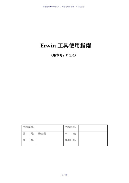 Erwin工具使用指南