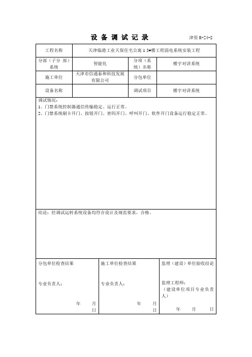 对讲设 备 调 试 记 录