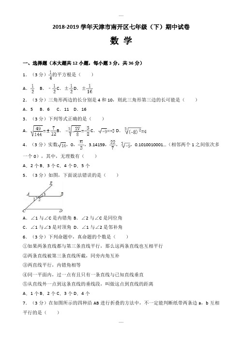 精选天津市南开区2018-2019学年七年级数学下期中试卷-附答案