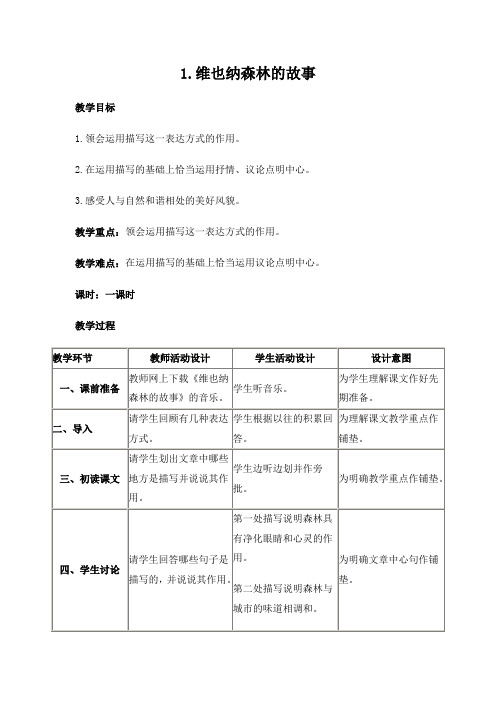 (冀教版)六年级语文下册教案 维也纳森林的故事 2