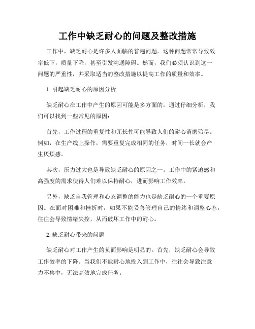 工作中缺乏耐心的问题及整改措施