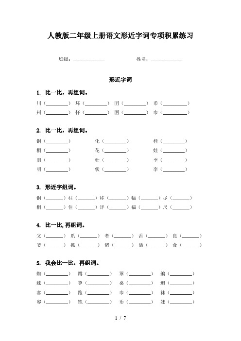 人教版二年级上册语文形近字词专项积累练习