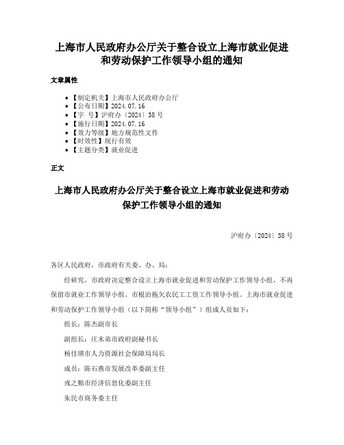 上海市人民政府办公厅关于整合设立上海市就业促进和劳动保护工作领导小组的通知