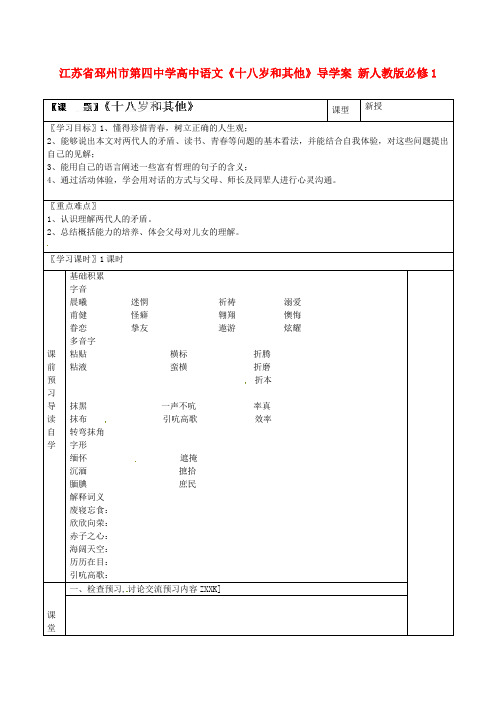高中语文《十八岁和其他》导学案 新人教版必修1