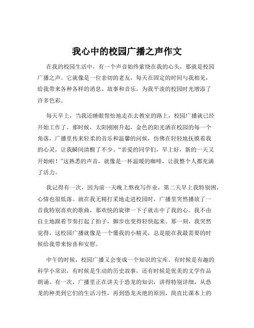 我心中的校园广播之声作文