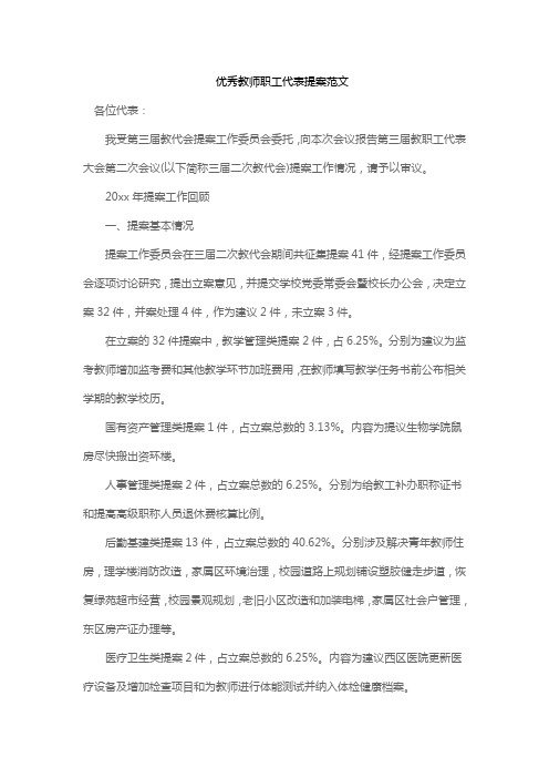 优秀教师职工代表提案范文