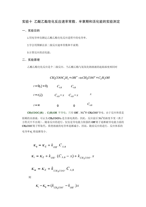 乙酸乙酯皂化反应速率常数