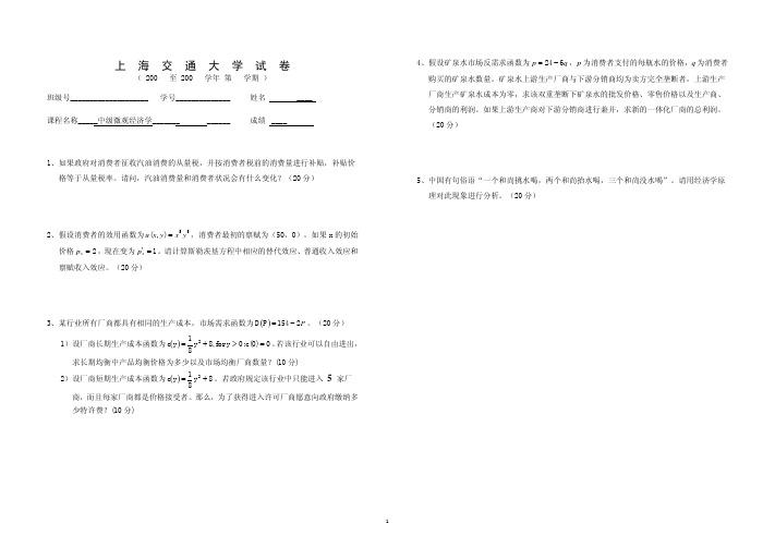 上海交大中级微观经济学期末试卷