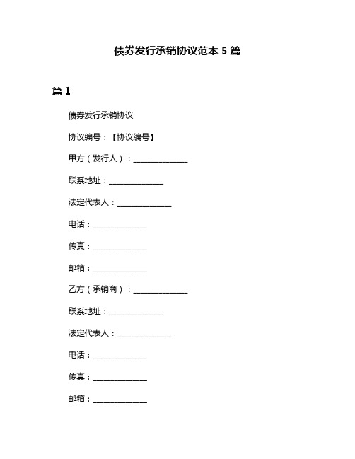 债券发行承销协议范本5篇