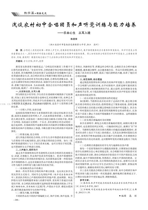 浅谈农村初中合唱团员和声听觉训练与能力培养——乐由心生从耳入境