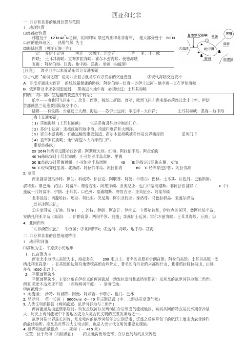 高二区域地理西亚和北非(涵盖所有高考知识点)