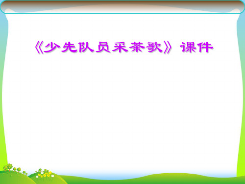 人教版四年级音乐下册：《少先队员采茶歌》课件03