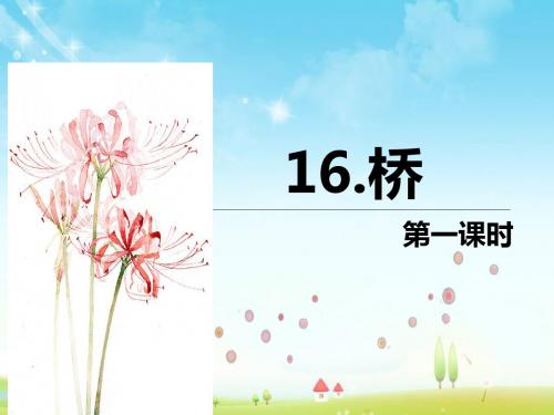 最新人教版语文小学五年级下册16.桥 第1课时优质课课件.pptx