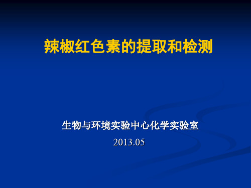 辣椒红色素的提取和检测