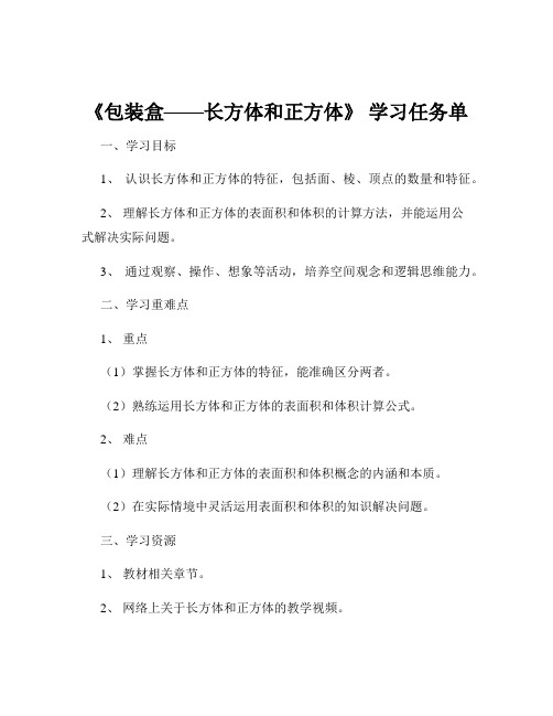 《包装盒——长方体和正方体》 学习任务单