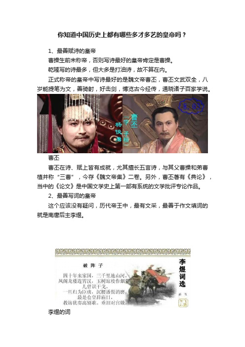 你知道中国历史上都有哪些多才多艺的皇帝吗？