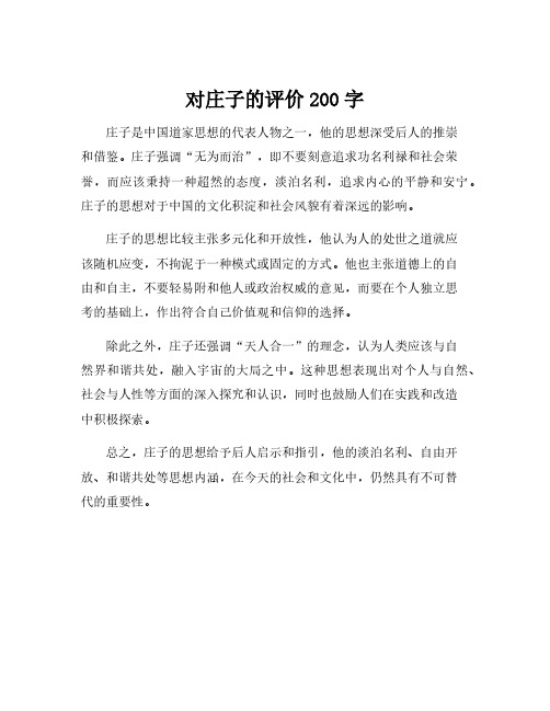 对庄子的评价200字