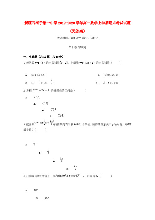 新疆石河子第一中学2019_2020学年高一数学上学期期末考试试题(无答案)