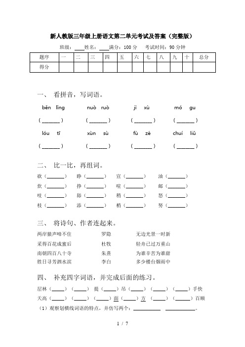 新人教版三年级上册语文第二单元考试及答案(完整版)