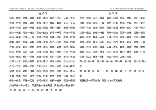 北师大版二年级语文下册_近义词反义词多音字