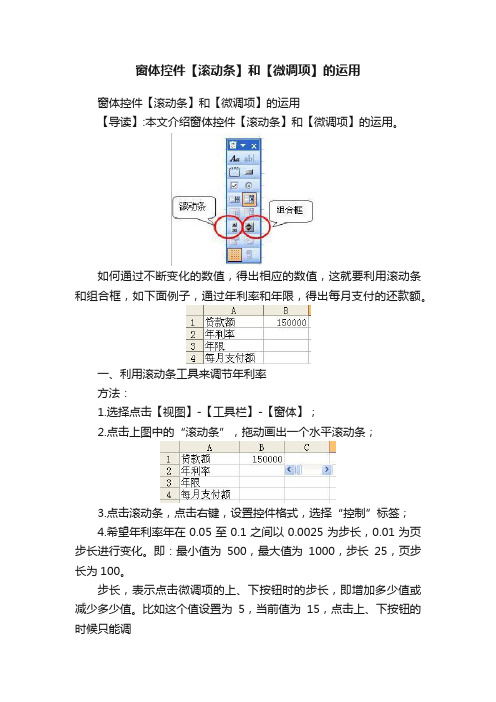 窗体控件【滚动条】和【微调项】的运用