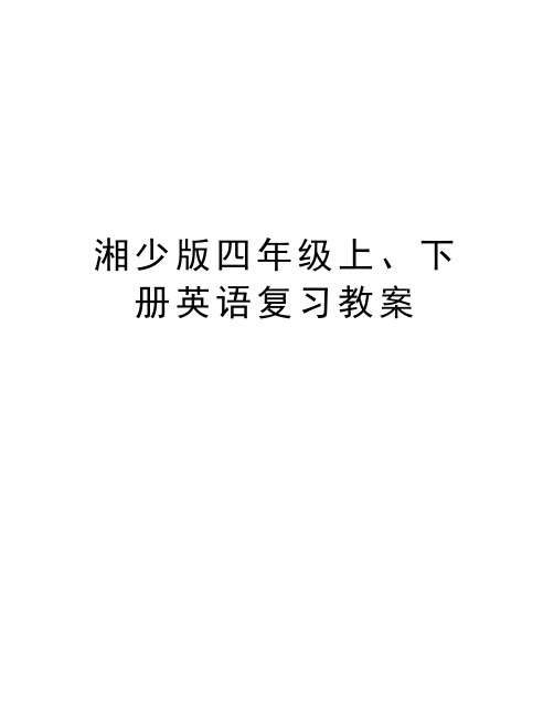 湘少版四年级上、下册英语复习教案讲课讲稿