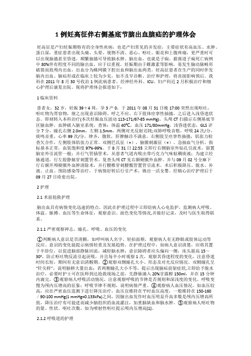 1例妊高征伴右侧基底节脑出血脑疝的护理体会