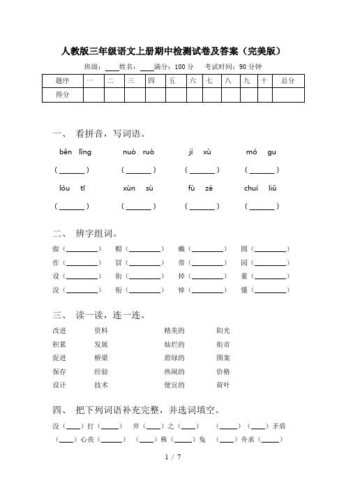 人教版三年级语文上册期中检测试卷及答案(完美版)