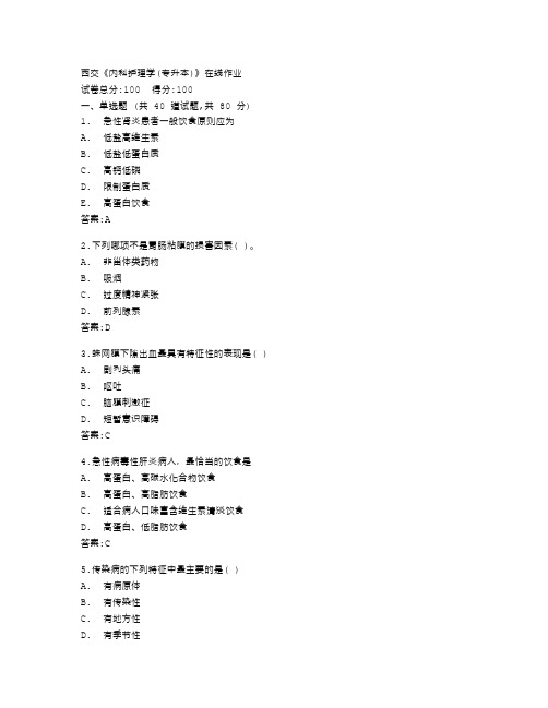 西安交通大学《内科护理学(专升本)》在线作业答卷