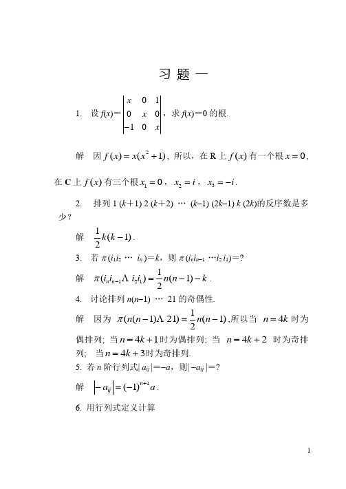 1983年版本张禾瑞高等代数第1章习题解答