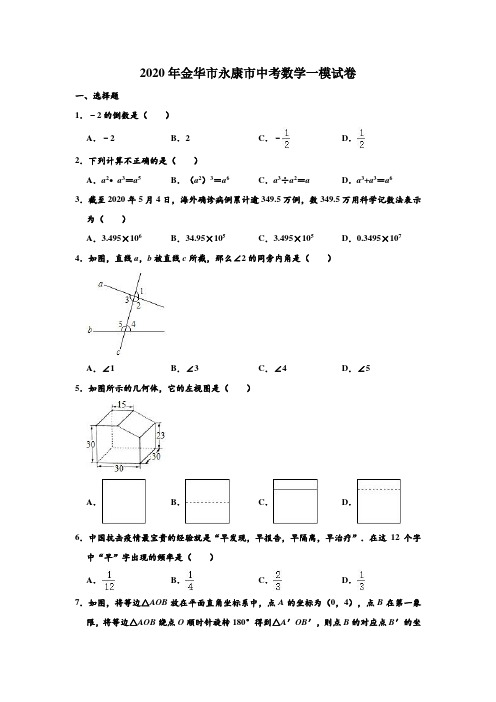 2020年浙江省金华市永康市中考数学一模试卷 (解析版)