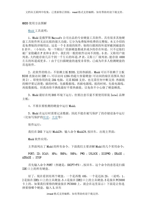 如何使用硬盘修复工具MHDD之详细图解(最新整理.doc