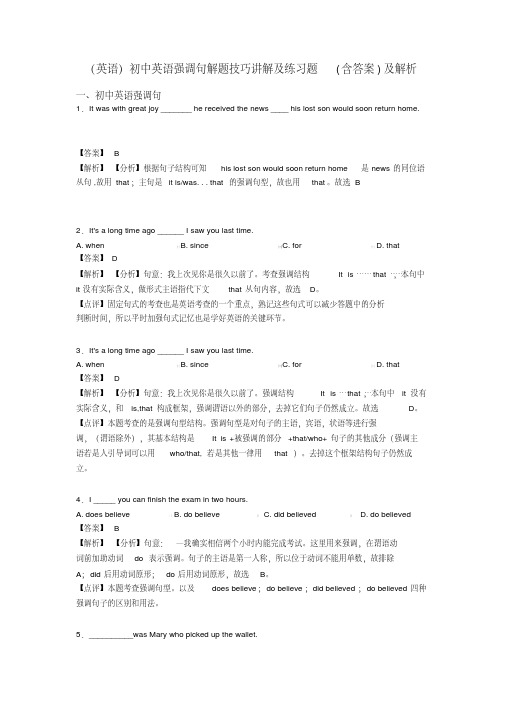 (英语)初中英语强调句解题技巧讲解及练习题(含答案)及解析