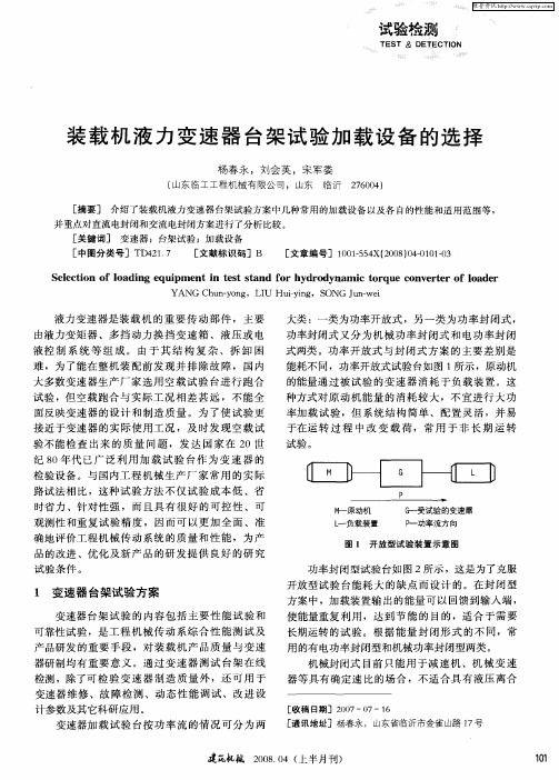 装载机液力变速器台架试验加载设备的选择