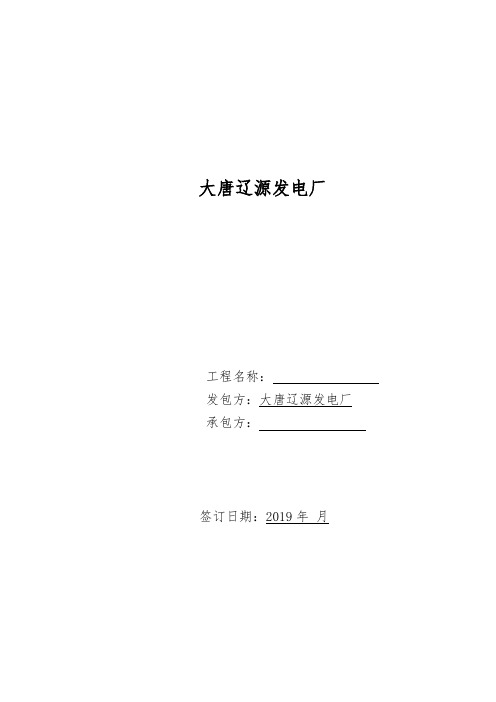 大唐辽源发电厂2X100MW关停机组部分资产拆除协议