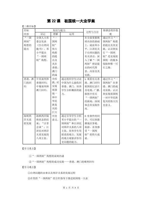 第22课  祖国统一大业学案