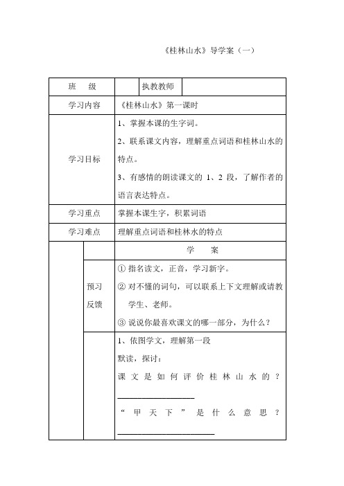 桂林山水导学案