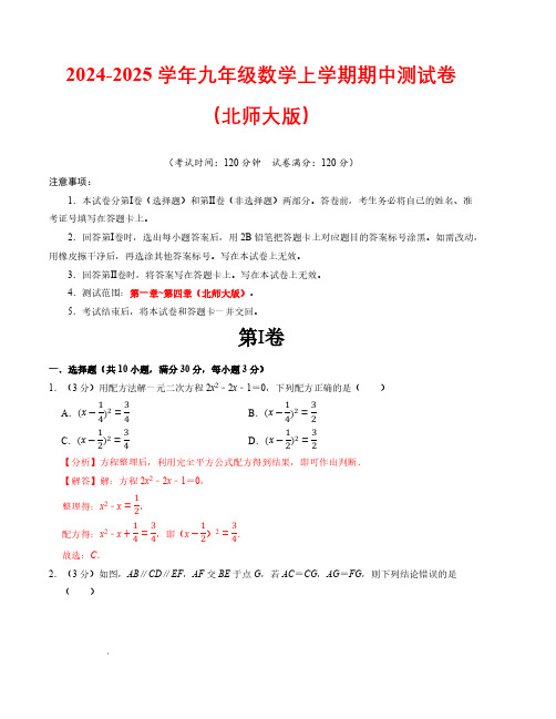 24-25学年九年级数学期中测试卷(北师大版)(解析版)【测试范围:第一章~第四章】A4版