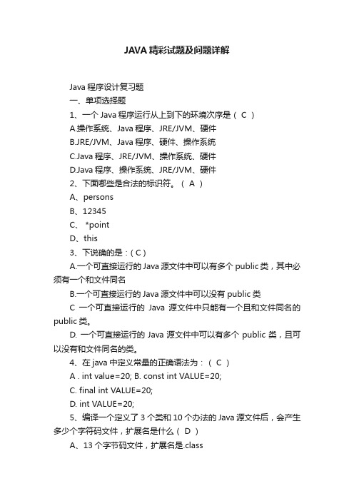 JAVA精彩试题及问题详解