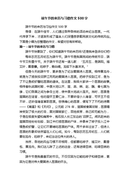 端午节的来历与习俗作文500字